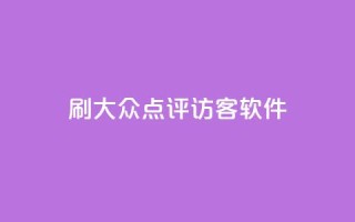 刷大众点评访客软件,抖音怎么推广引流 - 抖音播放量是不是有点假 - 24小时秒单业务平台免费