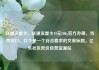 联通流量卡，联通流量卡19元200g官方办理，当然可以。以下是一个符合要求的文章标题，亿乐社区低价自营货源站