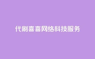 DY代刷喜喜网络科技服务-最佳选择