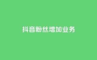 抖音粉丝增加业务,全民k歌大全下载安装2024 - KS免费业务 - 快手24小时购买平台