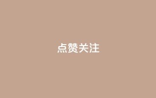 点赞关注app,dy0.01刷1000 - 快手打call业务购买 - qq说说低价在线刷人气