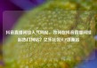 抖音直播间挂人气网站，如何在抖音直播间挂起热门网站？亿乐社区SUP货源站
