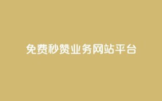 qq免费秒赞业务网站平台 - 免费秒赞服务平台：QQ点赞神器免费使用~