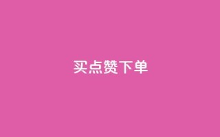 买点赞下单,ks业务免费领 - 抖友音社安卓版怎么下载 - QQ空间访客20万的人正常吗