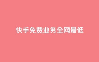 快手免费业务全网最低,免费领取10000播放量 - 自助下单在线云商城 - 微博24小时秒单业务网