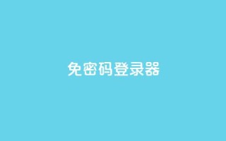 Q免密码登录器 - “无需密码，登录更简便！Q免登录器来袭”~
