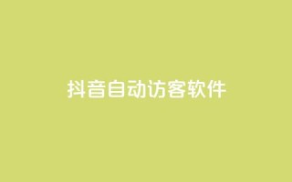 抖音自动访客软件,qq业务网站全网最低 - 免费领1万播放量网站 - qq空间下单业务网站官网