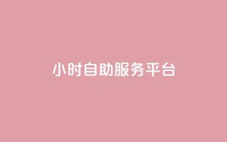 ks24小时自助服务平台,卡盟官网是多少 - CFHD卡盟 - qq签名赞下单