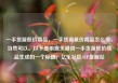 一手货源低价商品，一手货源低价商品怎么卖，当然可以。以下是根据关键词一手货源低价商品生成的一个标题，亿乐社区SUP货源站