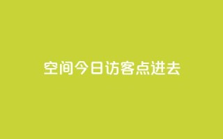 qq空间今日访客2点进去1 - 今日查看QQ空间访客数据的两大方法~