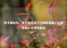 快手刷粉丝，快手刷粉技巧与策略指南亿乐社区低价自营货源站