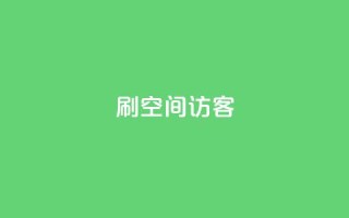 刷qQ空间访客,抖音评论业务下单24小时 - 暗区突围买挂网站大全 - 快手免费10万赞下载