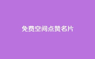 免费qq空间点赞名片,快手作品双击点赞微信支付 - 全网下单业务最便宜 - ks业务下单平台最新