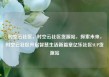 时空云社区，时空云社区货源站，探索未来，时空云社区开启智慧生活新篇章亿乐社区SUP货源站