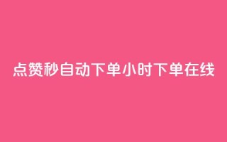 qq点赞秒自动下单24小时下单在线 - 24小时在线自动下单QQ点赞秒速服务~