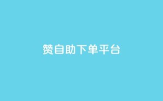 qq赞自助下单平台,抖音快手真人粉软件有哪些 - 免费快手作品点赞的 - qq业务卡盟平台