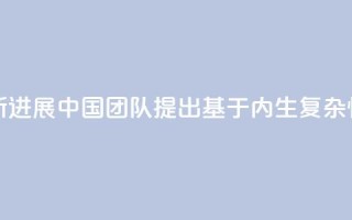 人工智能研究新进展 中国团队提出“基于内生复杂性”类脑计算方法
