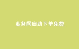 QQ业务网自助下单免费,卡盟网站大全 - 空间说说点赞全网最低价平台 - 抖音业务低价自助平台超低价
