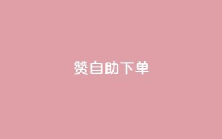 qq赞自助下单,qq业务网24小时自助下单 - 抖音增粉免费软件 - qq免费一万访客平台