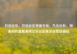 玖伍社区，玖伍社区货源主站，九五社区，邻里间的温暖港湾亿乐社区低价自营货源站