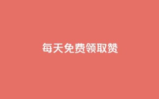 每天免费领取100赞,抖音有效粉丝是怎么算的 - 1元买号平台 - 94767.cn