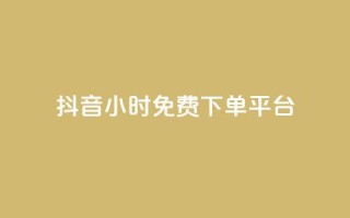 抖音24小时免费下单平台,QQ空间卖点赞 - ks业务免费领 - qq空间怎么增加访客量