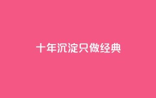 qqsvip十年沉淀只做经典MBA,抖音粉丝如何快速增加到1000 - qq空间说说刷转发数量 - 自助下单平