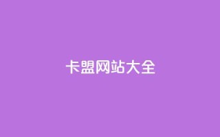 卡盟网站大全 - 卡盟网站推荐：完整的卡盟网站收录列表~
