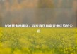 长城基金杨建华：寻找真正具备竞争优势的公司