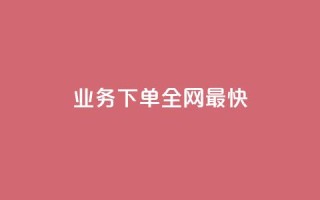 qq业务下单全网最快 - 全网最快的QQ业务下单方式，瞬间完成~
