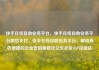快手在线自助业务平台，快手在线自助业务平台微信支付，快手在线自助业务平台，解锁高效便捷的企业营销新路径亿乐社区SUP货源站