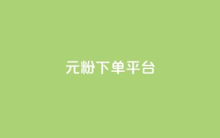 1元1000粉 下单平台,刷会员最稳定的卡盟 - dy业务卡盟网站 - 自助下单浏览量