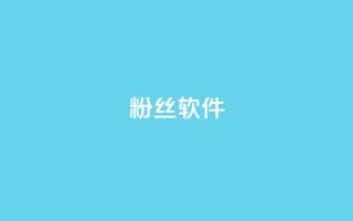 粉丝软件,抖音1-75级价目表2024 - qq代充网专业代充平台 - 快手下单平台