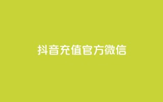 抖音充值官方微信,刷vip会员卡盟 - 拼多多天天领现金助力 - 拼多多助力0元免费拿