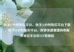 快手24小时购买平台，快手24小时购买平台下载，快手24小时购买平台，探索快速便捷购物新体验亿乐社区SUP货源站