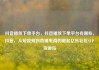 抖音播放下单平台，抖音播放下单平台有哪些，抖音，从短视频到直播电商的崛起亿乐社区SUP货源站
