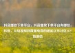 抖音播放下单平台，抖音播放下单平台有哪些，抖音，从短视频到直播电商的崛起亿乐社区SUP货源站