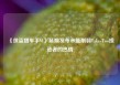 《侠盗猎车手VI》延期发布未能削弱Take-Two投资者的热情