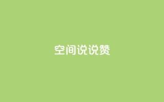 qq空间说说赞,低价刷qq空间访客量微信支付 - 快手一毛钱一万赞 - 卡盟发卡自助平台