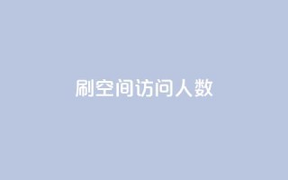 qq刷空间访问人数 - 如何提升QQ空间访问人数的有效方法！