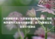 抖音刷播放量，抖音增加播放量的软件，如何有效提升抖音账号的播放量，技巧与策略亿乐社区SUP货源站