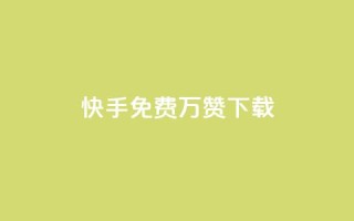 快手免费10万赞下载,全网影视vip年卡批发网 - 点赞下单平台自助qq - 抖音怎样推广才能让更多人看到