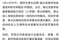 浙江余姚一学校食堂绞肉机发现活蛆目前已对食堂进行全面消杀、清理