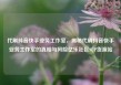 代刷抖音快手业务工作室，揭秘代刷抖音快手业务工作室的真相与风险亿乐社区SUP货源站