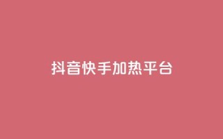 抖音快手加热平台,qq空间下单业务网站官网 - 1元3000粉丝不掉粉丝怎么弄 - ks超秒双击