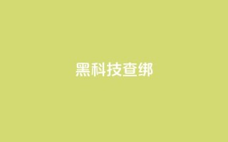 qq黑科技 查绑,qq自助下单平台秒速 - QQ自主低价下单平台 - 评论接单app