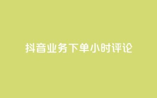 抖音业务下单24小时评论,抖音粉丝投了钱会兽多久 - 抖音快手账号交易平台官网 - qq卡盟网站