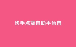 快手点赞自助平台有,qq网页登录入口_在线qq登录 - 点赞粉丝下单网站 - 买赞自助网址