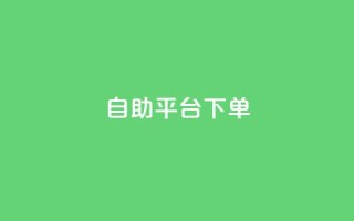 qq自助平台下单,抖音点赞的兼职怎么找 - qq空间2万的访客有多少 - 彩虹发卡网官网