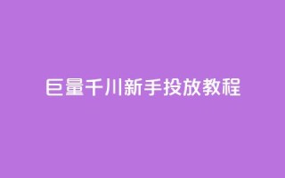 巨量千川新手投放教程 - 巨量千川新手投放指南：轻松学习如何有效推广你的内容~